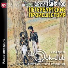 Петербургские происшествия - Юрий Тынянов - Аудиокниги лучшие mp3 слушать ~ бесплатно без регистрации - knigaaudio.com