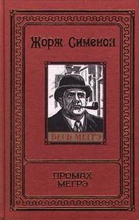 Промах Мегрэ - Жорж Сименон - Аудиокниги лучшие mp3 слушать ~ бесплатно без регистрации - knigaaudio.com