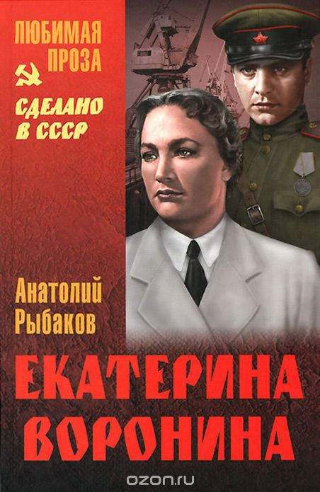 Екатерина Воронина - Анатолий Рыбаков - Аудиокниги лучшие mp3 слушать ~ бесплатно без регистрации - knigaaudio.com
