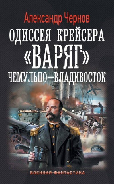 Чемульпо - Владивосток - Александр Чернов - Аудиокниги лучшие mp3 слушать ~ бесплатно без регистрации - knigaaudio.com