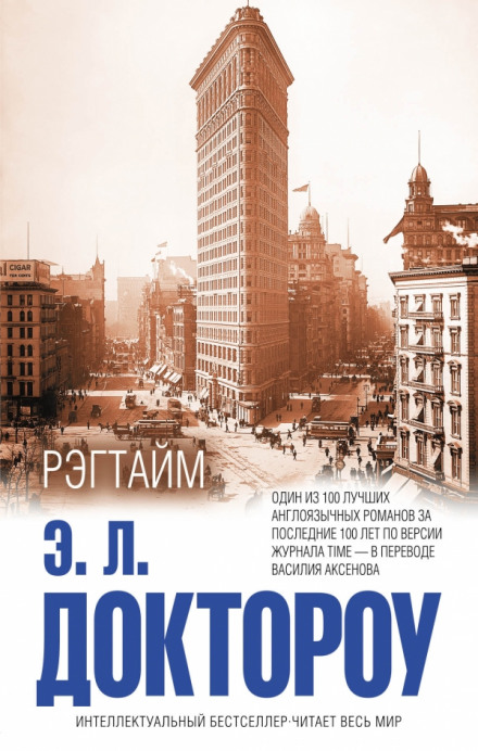 Рэгтайм - Эдгар Лоренс Доктороу - Аудиокниги лучшие mp3 слушать ~ бесплатно без регистрации - knigaaudio.com