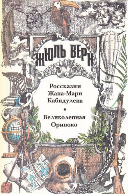 Великолепная Ориноко - Жюль Верн - Аудиокниги лучшие mp3 слушать ~ бесплатно без регистрации - knigaaudio.com