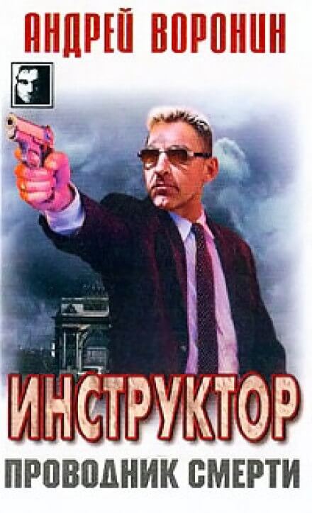Проводник смерти - Андрей Воронин - Аудиокниги лучшие mp3 слушать ~ бесплатно без регистрации - knigaaudio.com