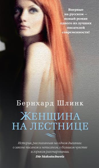 Женщина на лестнице - Бернхард Шлинк - Аудиокниги лучшие mp3 слушать ~ бесплатно без регистрации - knigaaudio.com