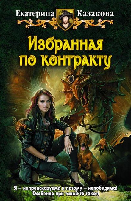 Избранная по контракту - Екатерина Казакова - Аудиокниги лучшие mp3 слушать ~ бесплатно без регистрации - knigaaudio.com