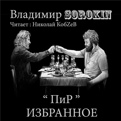 Пир. Избранное - Владимир Сорокин - Аудиокниги лучшие mp3 слушать ~ бесплатно без регистрации - knigaaudio.com