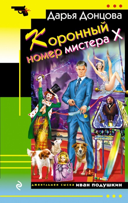 Коронный номер мистера Х - Дарья Донцова - Аудиокниги лучшие mp3 слушать ~ бесплатно без регистрации - knigaaudio.com