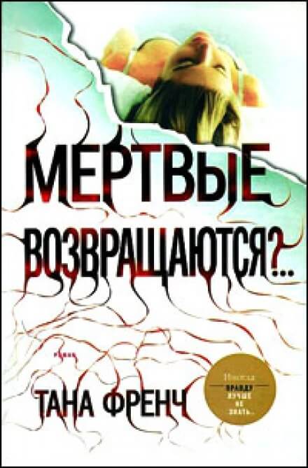 Мёртвые возвращаются? - Тана Френч - Аудиокниги лучшие mp3 слушать ~ бесплатно без регистрации - knigaaudio.com