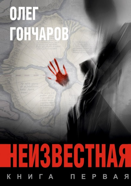 Неизвестная - Олег Гончаров - Аудиокниги лучшие mp3 слушать ~ бесплатно без регистрации - knigaaudio.com