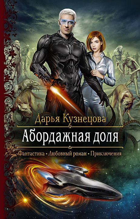 Абордажная доля - Дарья Кузнецова - Аудиокниги лучшие mp3 слушать ~ бесплатно без регистрации - knigaaudio.com
