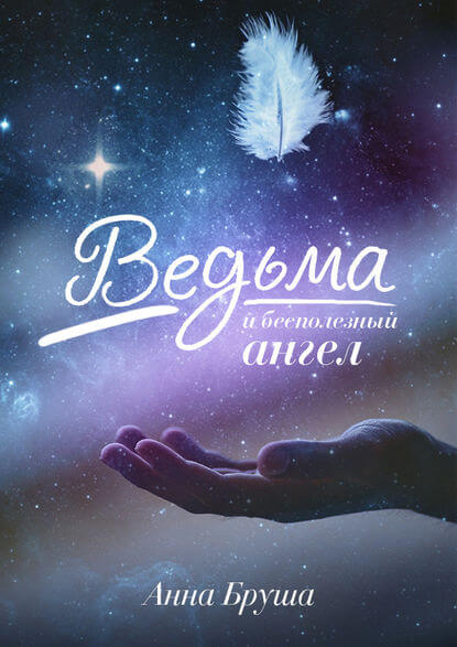 Ведьма и бесполезный ангел - Анна Бруша - Аудиокниги лучшие mp3 слушать ~ бесплатно без регистрации - knigaaudio.com