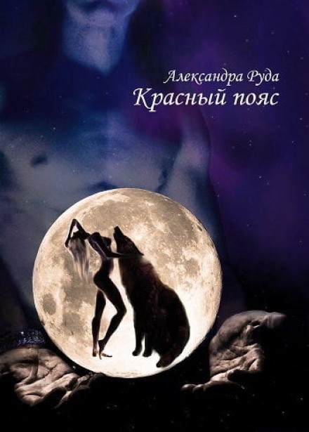 Красный пояс - Александра Руда - Аудиокниги лучшие mp3 слушать ~ бесплатно без регистрации - knigaaudio.com