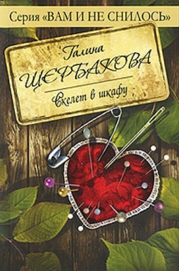 Скелет в шкафу - Галина Щербакова - Аудиокниги лучшие mp3 слушать ~ бесплатно без регистрации - knigaaudio.com