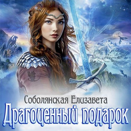 Драгоценный подарок - Елизавета Соболянская - Аудиокниги лучшие mp3 слушать ~ бесплатно без регистрации - knigaaudio.com