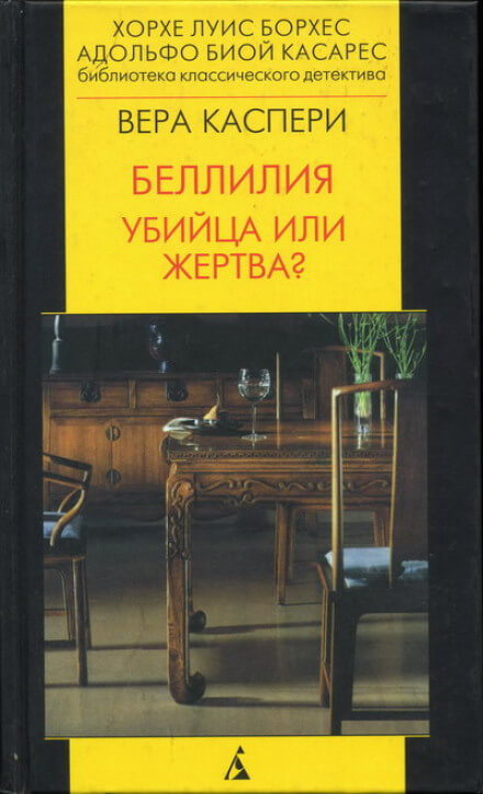 Беллилия. Убийца или жертва? - Вера Каспери - Аудиокниги лучшие mp3 слушать ~ бесплатно без регистрации - knigaaudio.com