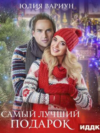 Самый лучший подарок - Юлия Вариун - Аудиокниги лучшие mp3 слушать ~ бесплатно без регистрации - knigaaudio.com