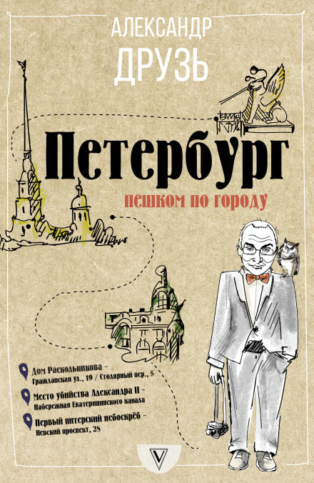 Петербург. Пешком по городу - Александр Друзь - Аудиокниги лучшие mp3 слушать ~ бесплатно без регистрации - knigaaudio.com