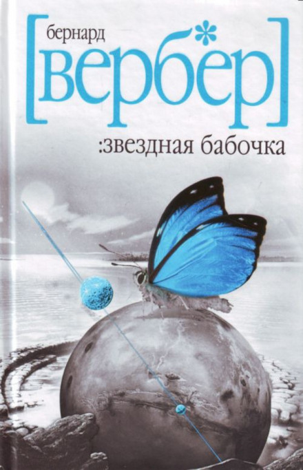 Звездная бабочка - Бернард Вербер - Аудиокниги лучшие mp3 слушать ~ бесплатно без регистрации - knigaaudio.com