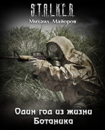 Один год из жизни Ботаника. S.T.A.L.K.E.R. - Михаил Майоров - Аудиокниги лучшие mp3 слушать ~ бесплатно без регистрации - knigaaudio.com