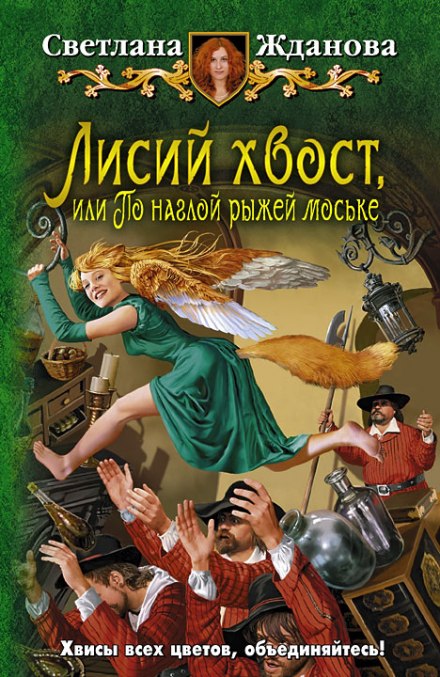 Лисий хвост, или По наглой рыжей моське - Светлана Жданова - Аудиокниги лучшие mp3 слушать ~ бесплатно без регистрации - knigaaudio.com