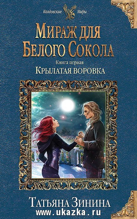 Крылатая воровка - Татьяна Зинина - Аудиокниги лучшие mp3 слушать ~ бесплатно без регистрации - knigaaudio.com