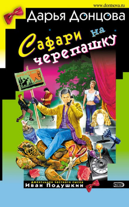 Сафари на черепашку - Дарья Донцова - Аудиокниги лучшие mp3 слушать ~ бесплатно без регистрации - knigaaudio.com