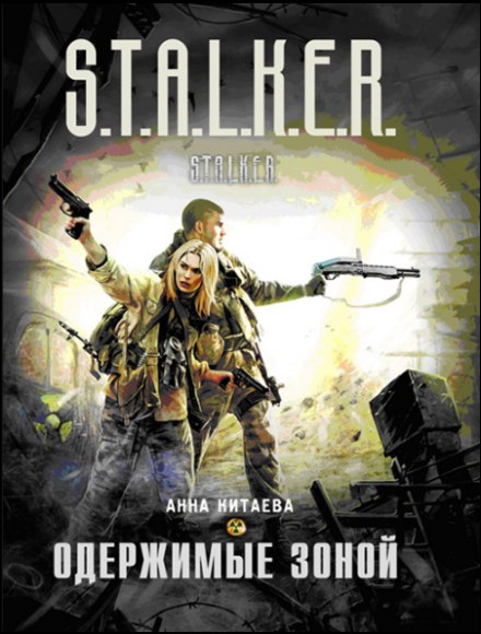 Одержимые зоной (S.T.A.L.K.E.R.) - Анна Китаева - Аудиокниги лучшие mp3 слушать ~ бесплатно без регистрации - knigaaudio.com
