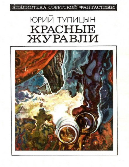 Красные Журавли - Юрий Тупицын - Аудиокниги лучшие mp3 слушать ~ бесплатно без регистрации - knigaaudio.com