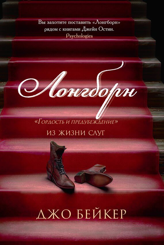 Лонгборн. «Гордость и предубеждение» из жизни слуг - Джо Бейкер - Аудиокниги лучшие mp3 слушать ~ бесплатно без регистрации - knigaaudio.com