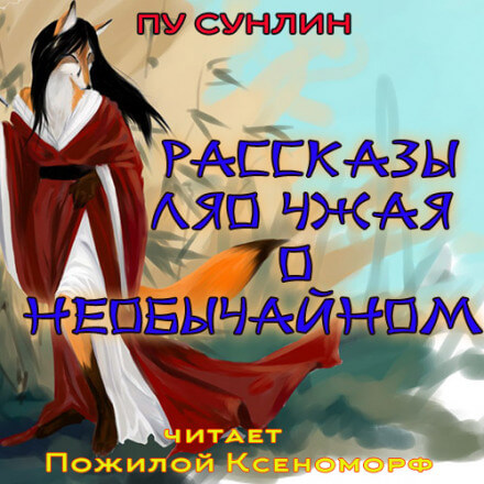 Рассказы Ляо Чжая о необычайном - Пу Сунлин - Аудиокниги лучшие mp3 слушать ~ бесплатно без регистрации - knigaaudio.com