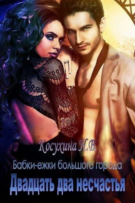 Двадцать два несчастья - Наталья Косухина - Аудиокниги лучшие mp3 слушать ~ бесплатно без регистрации - knigaaudio.com