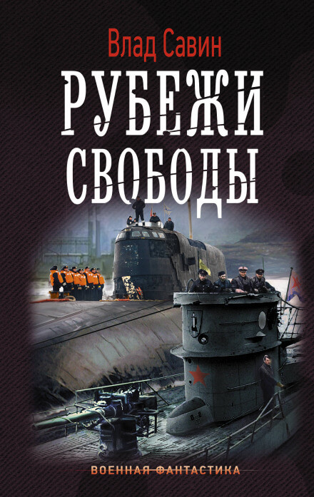 Рубежи свободы - Влад Савин - Аудиокниги лучшие mp3 слушать ~ бесплатно без регистрации - knigaaudio.com