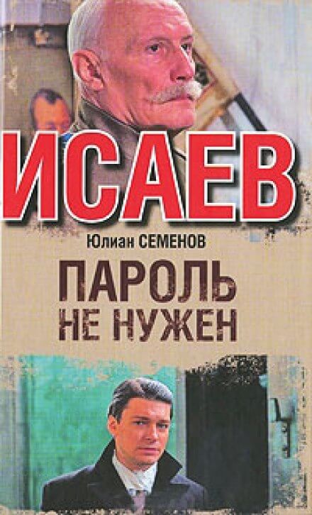 Пароль не нужен - Юлиан Семенов - Аудиокниги лучшие mp3 слушать ~ бесплатно без регистрации - knigaaudio.com