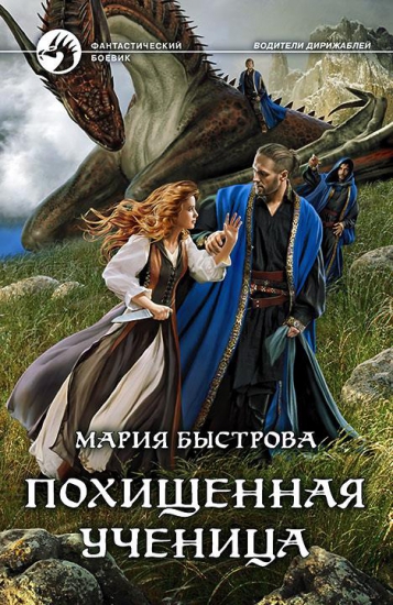 Похищенная ученица - Мария Быстрова - Аудиокниги лучшие mp3 слушать ~ бесплатно без регистрации - knigaaudio.com