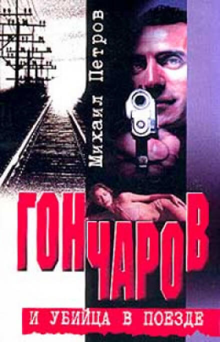 Гончаров и убийца в поезде - Михаил Петров - Аудиокниги лучшие mp3 слушать ~ бесплатно без регистрации - knigaaudio.com