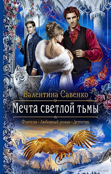 Мечта светлой тьмы - Валентина Савенко - Аудиокниги лучшие mp3 слушать ~ бесплатно без регистрации - knigaaudio.com
