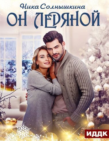 Он ледяной - Ника Солнышкина - Аудиокниги лучшие mp3 слушать ~ бесплатно без регистрации - knigaaudio.com