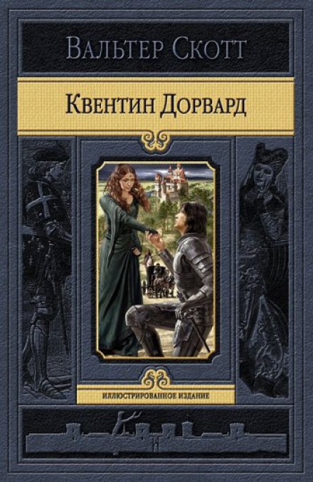Квентин Дорвард - Вальтер Скотт - Аудиокниги лучшие mp3 слушать ~ бесплатно без регистрации - knigaaudio.com