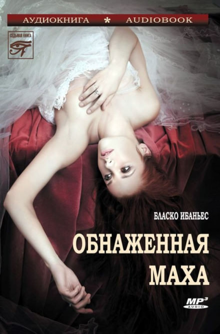 Обнажённая Маха - Висенте Бласко Ибаньес - Аудиокниги лучшие mp3 слушать ~ бесплатно без регистрации - knigaaudio.com