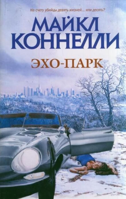 Эхо-парк - Майкл Коннелли - Аудиокниги лучшие mp3 слушать ~ бесплатно без регистрации - knigaaudio.com