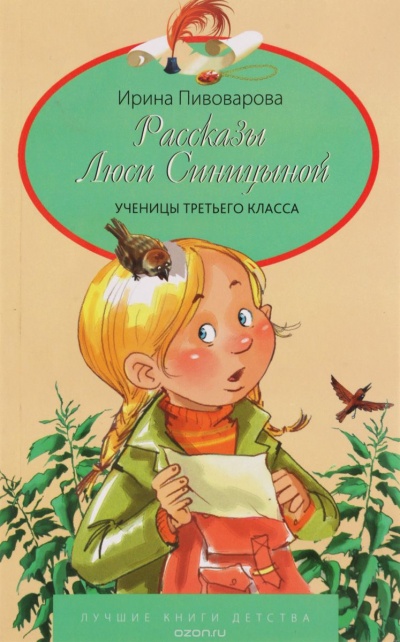 Рассказы Люси Синицыной, ученицы третьего класса - Ирина Пивоварова - Аудиокниги лучшие mp3 слушать ~ бесплатно без регистрации - knigaaudio.com