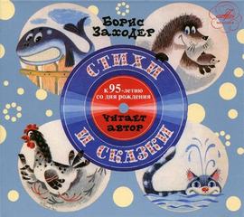 Стихи и сказки - Борис Заходер - Аудиокниги лучшие mp3 слушать ~ бесплатно без регистрации - knigaaudio.com