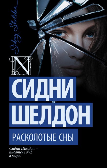 Расколотые сны - Сидни Шелдон - Аудиокниги лучшие mp3 слушать ~ бесплатно без регистрации - knigaaudio.com