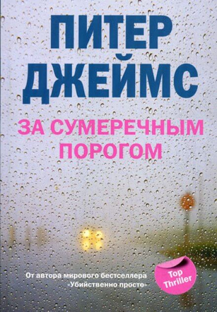 За сумеречным порогом - Питер Джеймс - Аудиокниги лучшие mp3 слушать ~ бесплатно без регистрации - knigaaudio.com