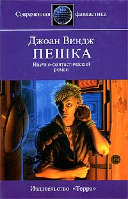 Пешка - Джоан Виндж - Аудиокниги лучшие mp3 слушать ~ бесплатно без регистрации - knigaaudio.com