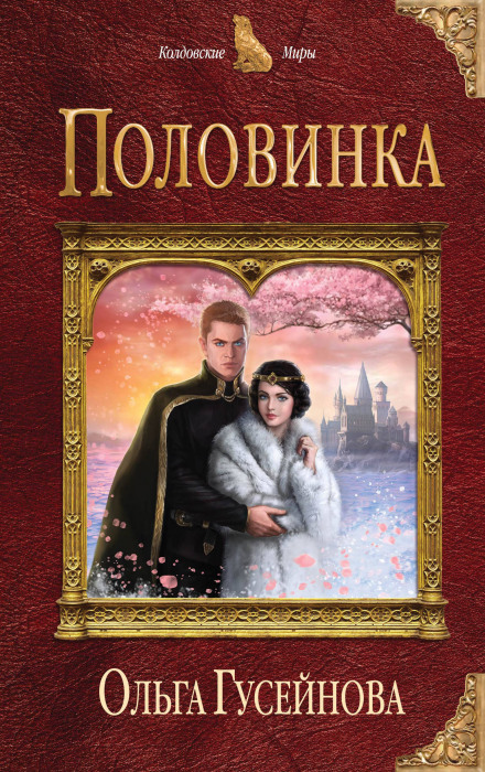 Половинка - Ольга Гусейнова - Аудиокниги лучшие mp3 слушать ~ бесплатно без регистрации - knigaaudio.com