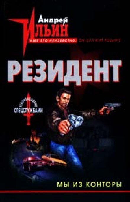 Мы из конторы - Андрей Ильин - Аудиокниги лучшие mp3 слушать ~ бесплатно без регистрации - knigaaudio.com