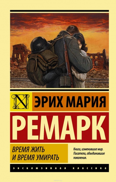 Время жить и время умирать - Эрих Мария Ремарк - Аудиокниги лучшие mp3 слушать ~ бесплатно без регистрации - knigaaudio.com