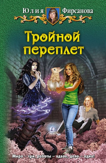 Тройной переплёт - Юлия Фирсанова - Аудиокниги лучшие mp3 слушать ~ бесплатно без регистрации - knigaaudio.com