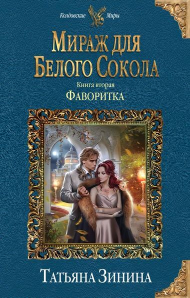 Фаворитка - Татьяна Зинина - Аудиокниги лучшие mp3 слушать ~ бесплатно без регистрации - knigaaudio.com